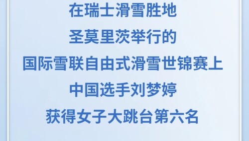 刘梦婷获自由式滑雪世锦赛女子大跳台第六名