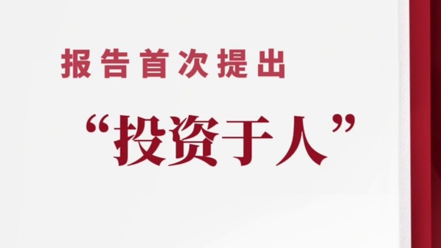 新华视评｜“投资于人”首入政府工作报告有深意