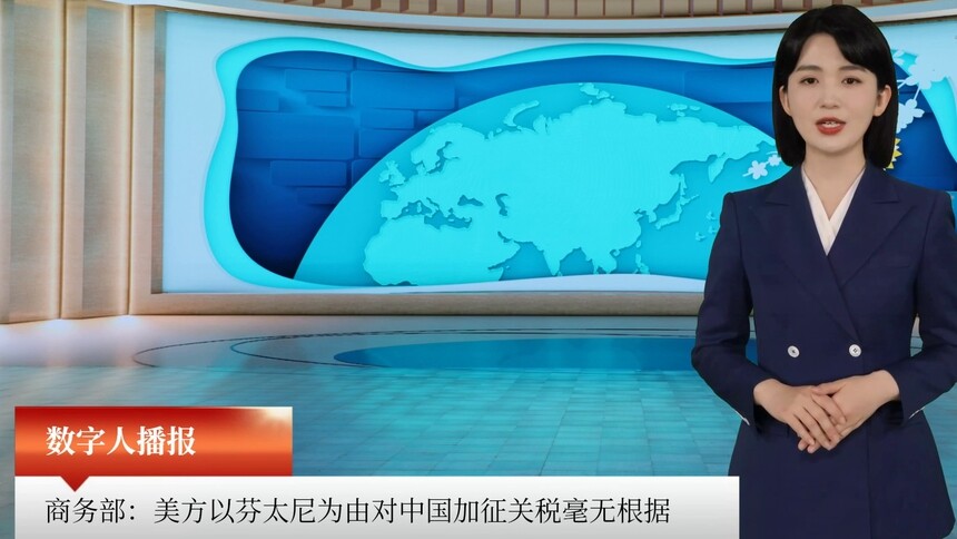 商务部：美方以芬太尼为由对中国加征关税毫无根据