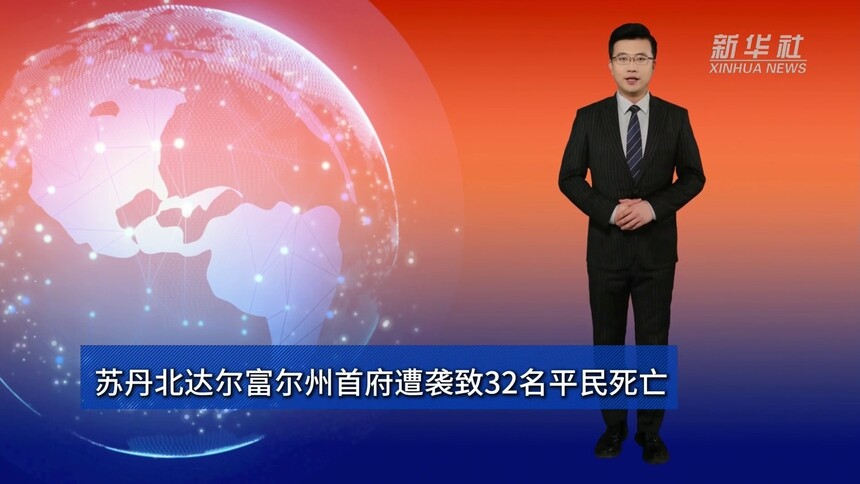 苏丹北达尔富尔州首府遭袭致32名平民死亡