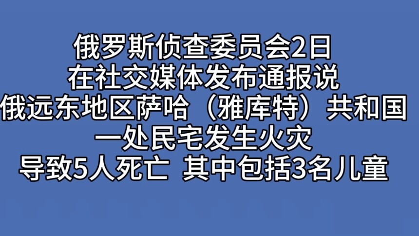 俄罗斯萨哈（雅库特）共和国火灾致5人死亡
