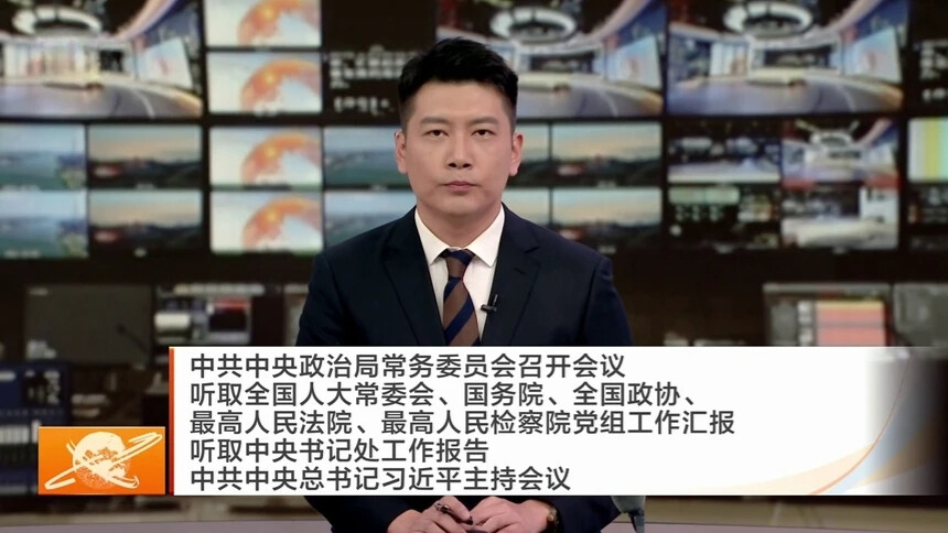 中共中央政治局常务委员会召开会议