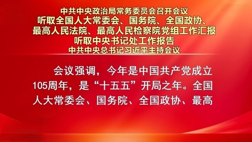 中共中央政治局常务委员会召开会议 习近平主持会议