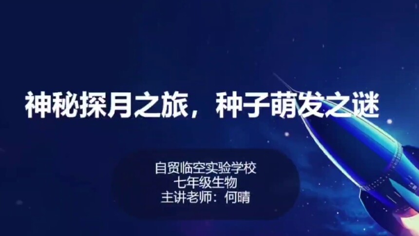 第27集 神秘探月之旅，种子萌发之谜 何晴