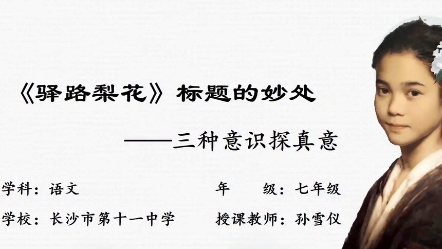 第27集 《驿路梨花》标题的妙处 孙雪仪
