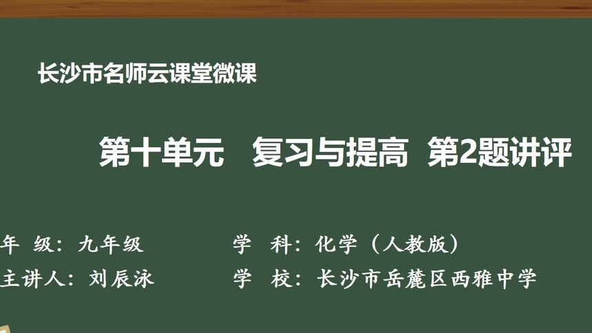 第10集 第十单元复习与提高 第2题讲评 刘辰泳