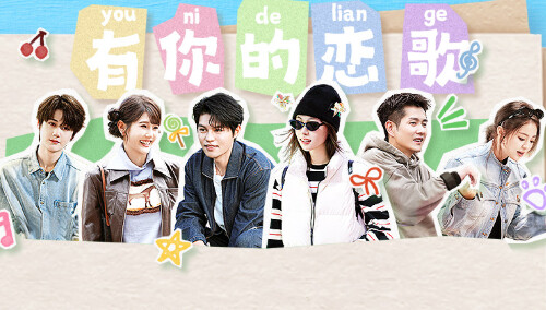 有你的恋歌2 