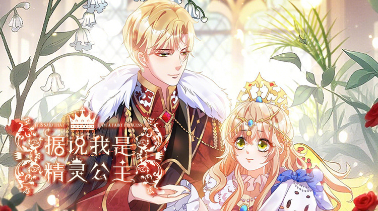据说我是精灵公主