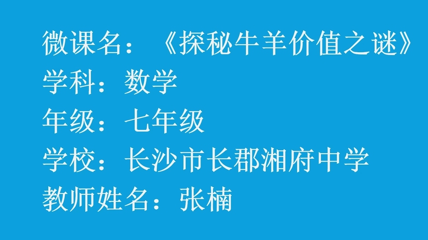 第10集 探秘牛羊价值之谜 张楠