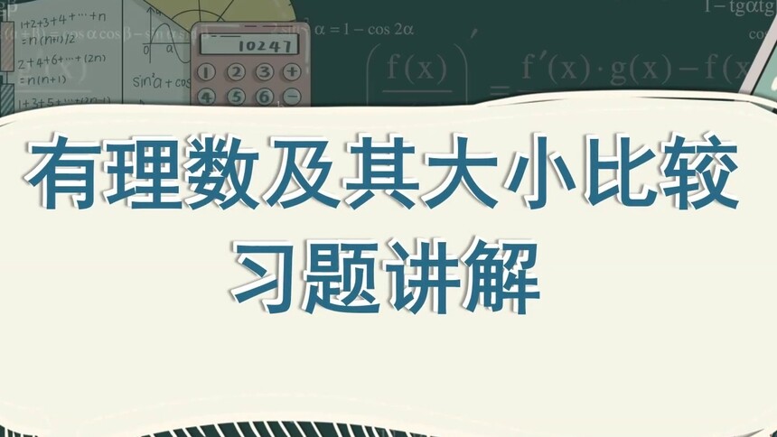 第14集 有理数及其大小比较 吴刚