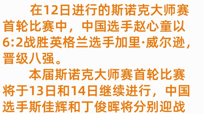 斯诺克大师赛：赵心童晋级八强