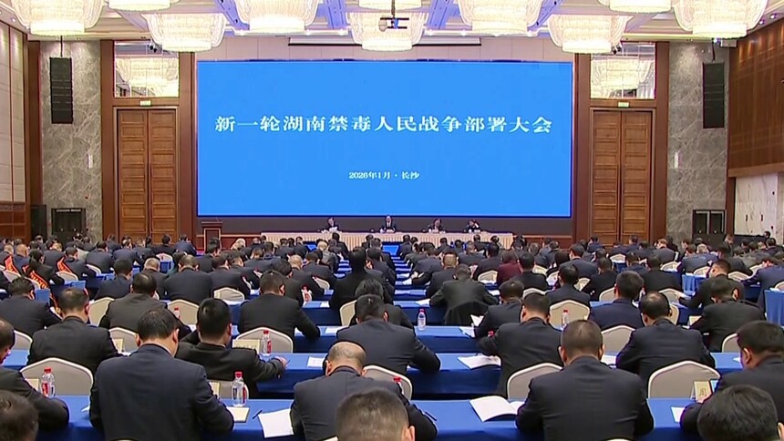 严打高压 重拳出击 新一轮湖南禁毒人民战争部署大会召开