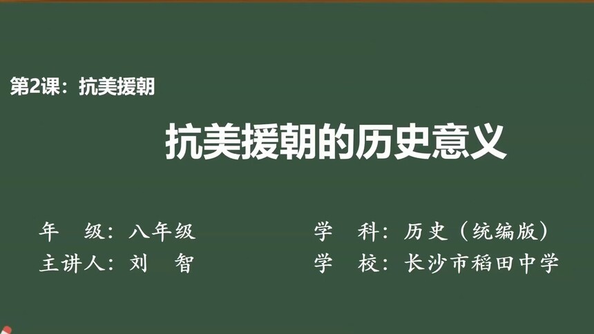 第2集 抗美援朝的历史意义 刘智