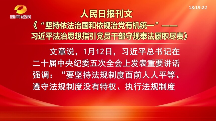 人民日报刊文“坚持依法治国和依规治党有机统一”——习近平法治思想指引党员干部守规奉法履职尽责