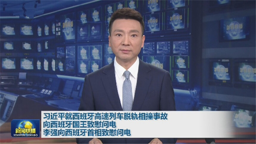 习近平就西班牙高速列车脱轨相撞事故向西班牙国王致慰问电 李强向西班牙首相致慰问电