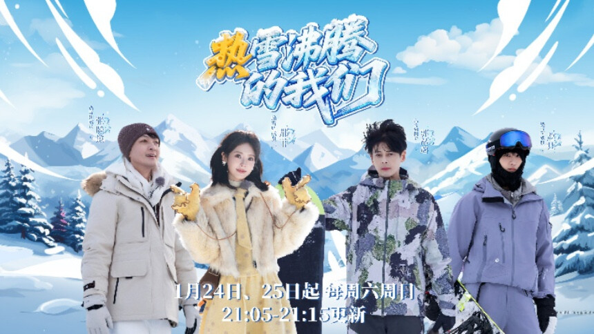 热雪沸腾的我们