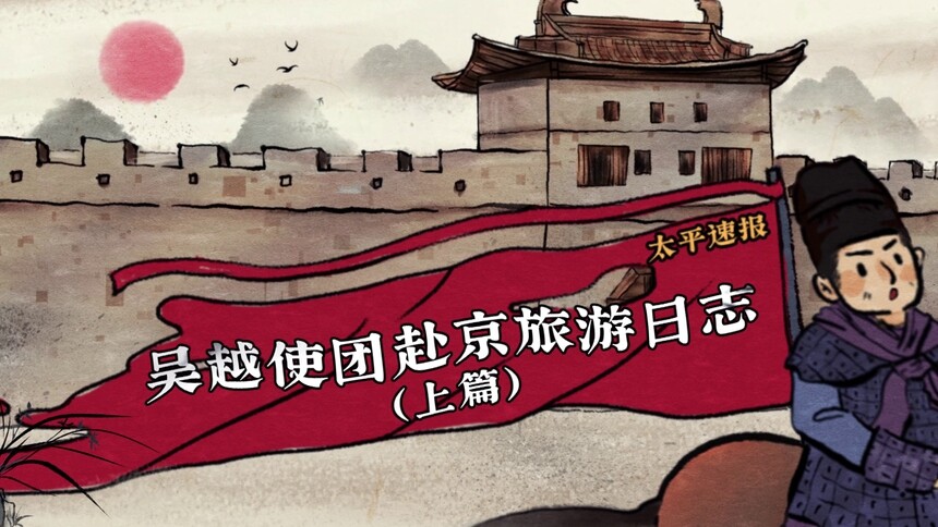 《太平年》花絮：吴越使团赴京旅游日志（上）
