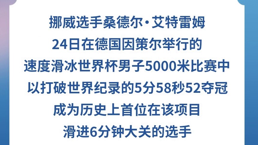速滑世界杯因策尔站：挪威选手艾特雷姆打破5000米世界纪录