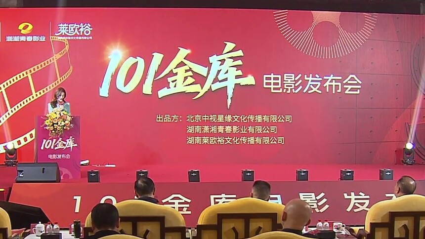 电影《101金库》发布会举行 “影帝”刘烨还原真实反诈大案