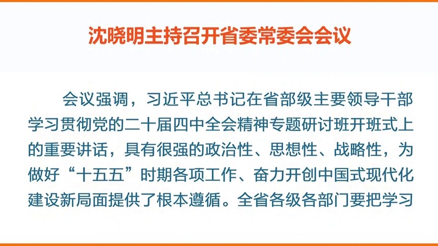 沈晓明：以昂扬的姿态奋进“十五五” 更好推动全省高质量发展