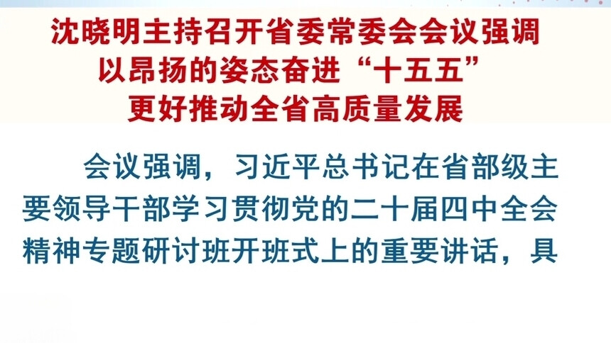 沈晓明主持召开省委常委会会议