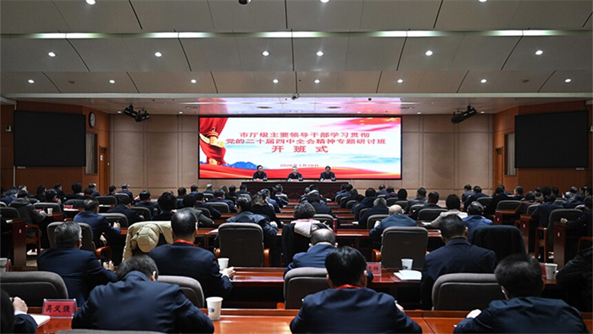 沈晓明在市厅级主要领导干部学习贯彻党的二十届四中全会精神专题研讨班开班式上讲话 毛伟明主持