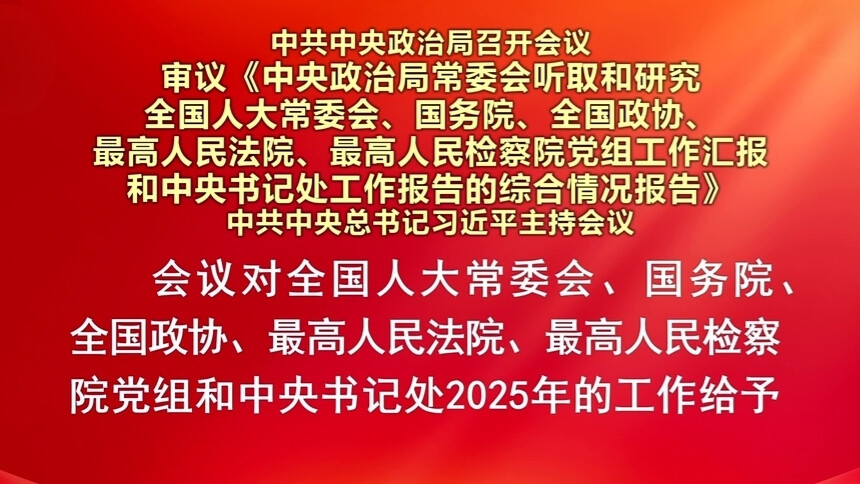 中共中央政治局召开会议 习近平主持会议