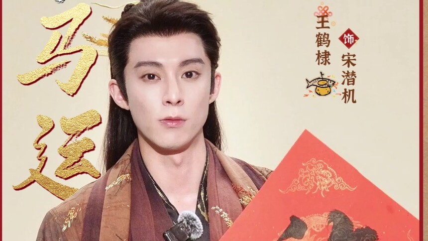 《咸鱼飞升》新春祝福：王鹤棣邀请大家马年看咸鱼飞升！