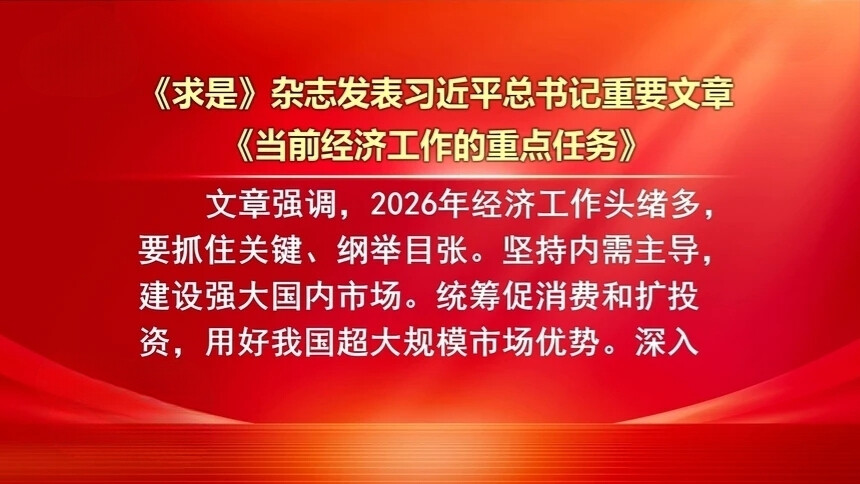 《求是》杂志发表习近平总书记重要文章《当前经济工作的重点任务》