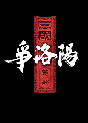 三国第一部：争洛阳