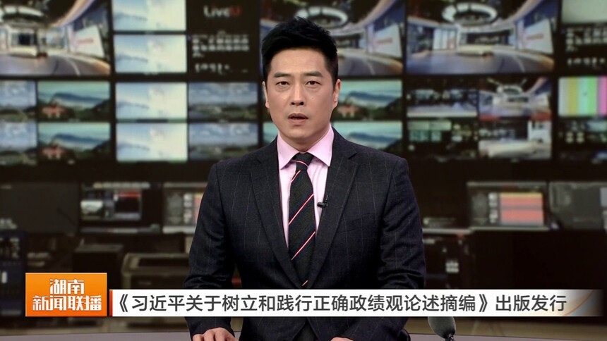 《习近平关于树立和践行正确政绩观论述摘编》出版发行