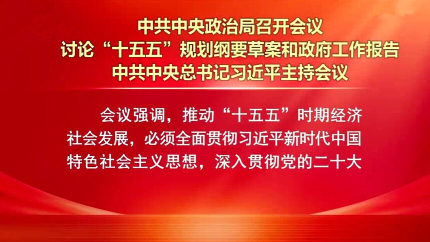 中共中央政治局召开会议