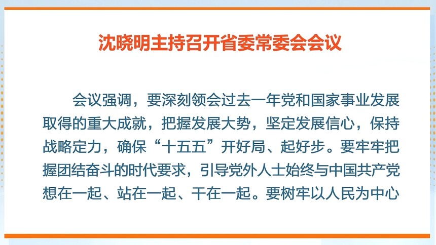 沈晓明主持召开省委常委会会议强调 把握发展大势 保持战略定力 确保“十五五”开好局起好步