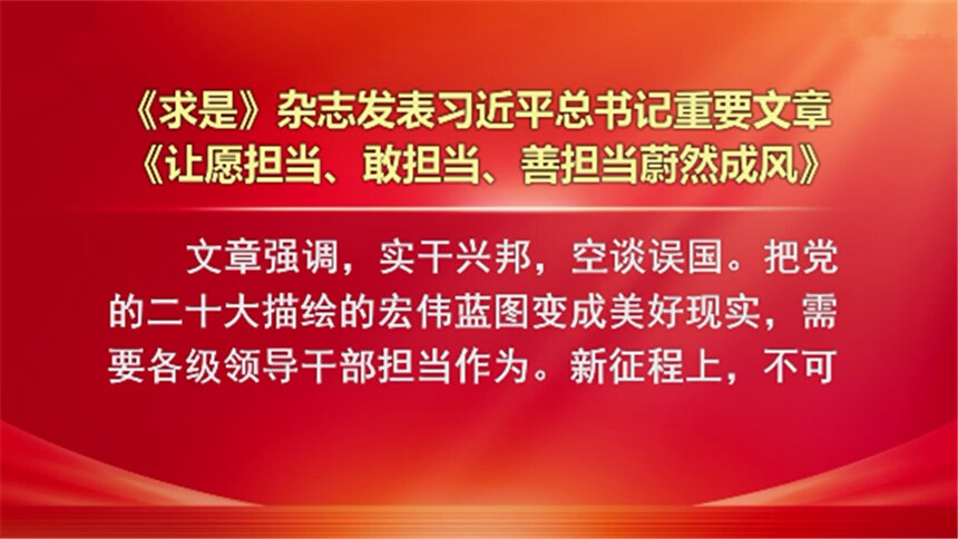 《求是》杂志发表习近平总书记重要文章《让愿担当、敢担当、善担当蔚然成风》