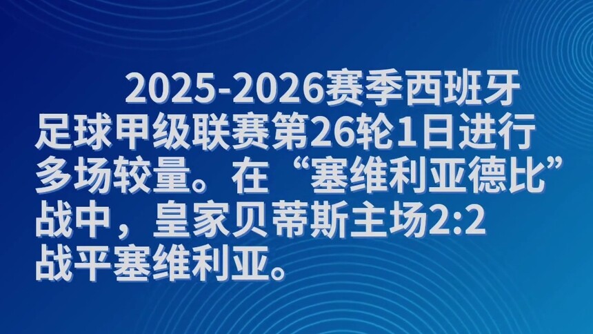 西甲综合：“塞维利亚德比”平局收场