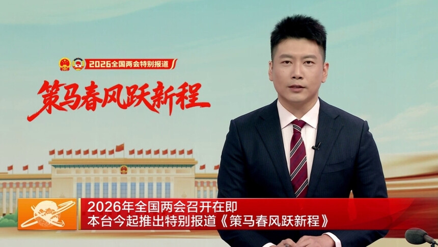2026年全國兩會召開在即 本臺今起推出特別報道《策馬春風(fēng)躍新程》