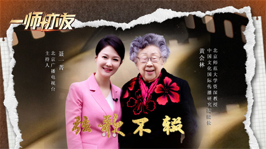 一师亦友 良师季 第8期：对话北师大资深教授黄会林