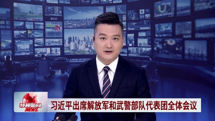 习近平出席解放军和武警部队代表团全体会议