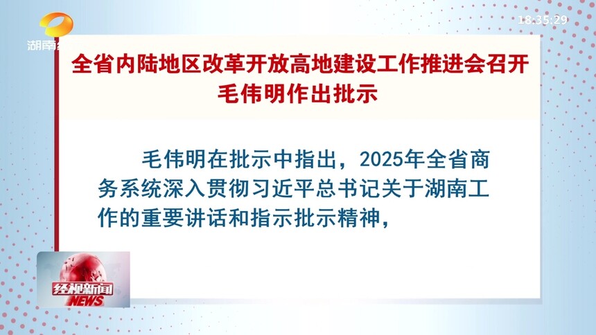 全省内陆地区改革开放高地建设工作推进会召开 毛伟明作出批示