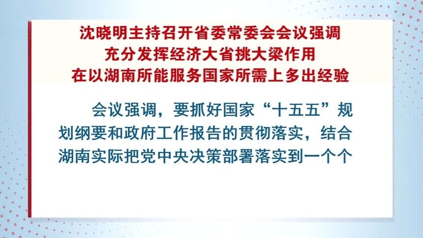 沈晓明主持召开省委常委会会议