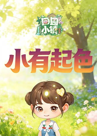 田园小镇 小有起色