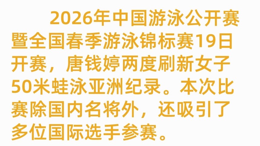 中国游泳公开赛：唐钱婷两次刷新奥运新增项目亚洲纪录