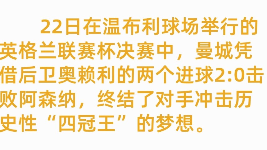 奥赖利“双响” 曼城击败阿森纳夺英联杯