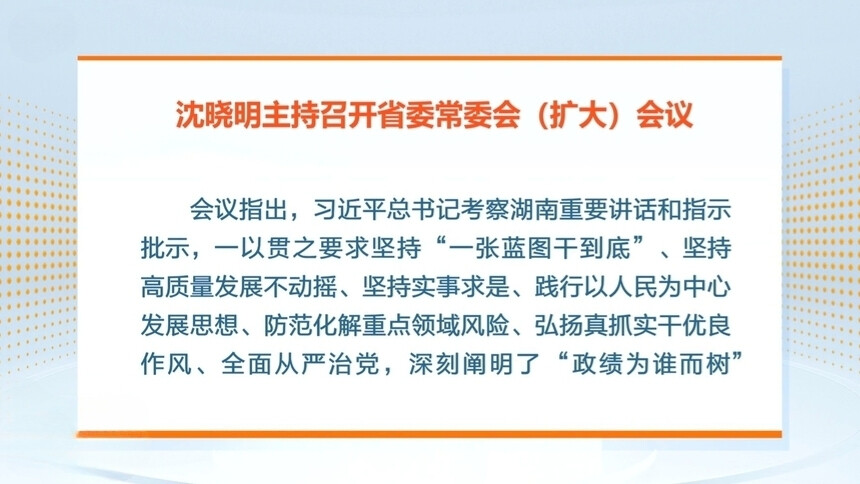 沈晓明主持召开省委常委会（扩大）会议
