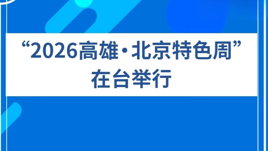 “2026高雄·北京特色周”在台举行
