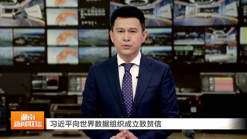 习近平向世界数据组织成立致贺信