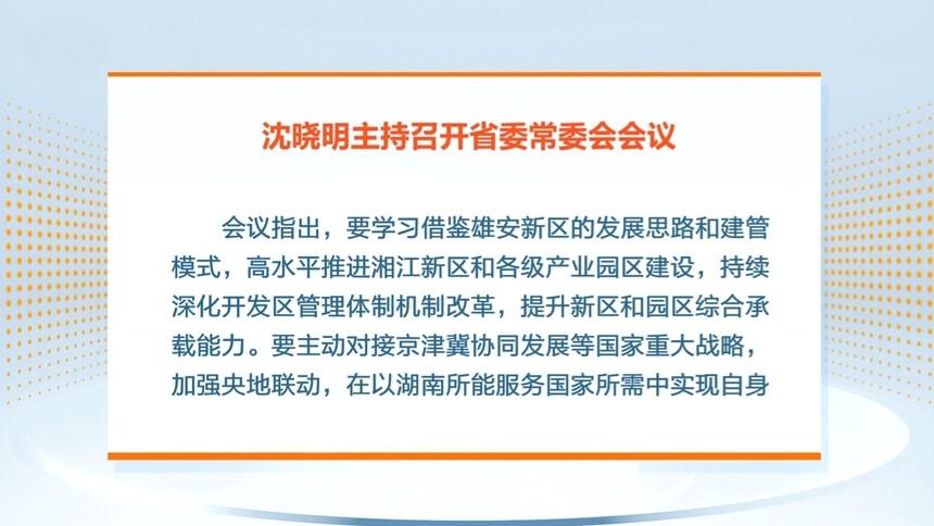 沈晓明：主动对接国家重大战略 以湖南所能更好服务国家所需