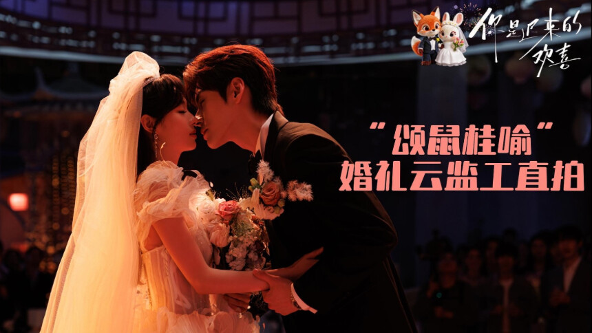 “颂鼠桂喻”婚礼云监工直拍