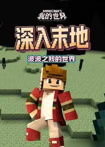 波波之我的世界 深入末地