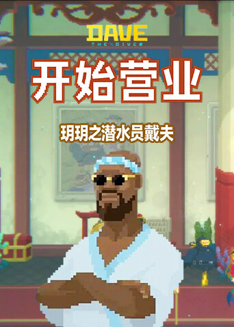 玥玥之潜水员戴夫 开始营业